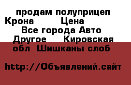 продам полуприцеп Крона 1997 › Цена ­ 300 000 - Все города Авто » Другое   . Кировская обл.,Шишканы слоб.